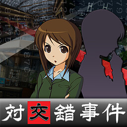 探偵・癸生川凌介事件譚「対交錯事件」