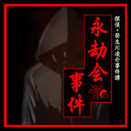 探偵・癸生川凌介事件譚「永劫会事件」