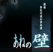 探偵・癸生川凌介事件譚「あねの壁」