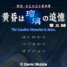 探偵・癸生川凌介事件譚「黄昏は瑠璃の追憶」
