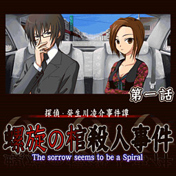 探偵・癸生川凌介事件譚「螺旋の棺殺人事件」