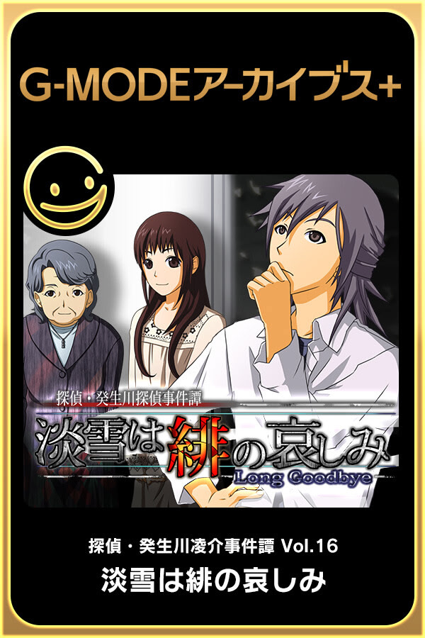 探偵・癸生川凌介事件譚「淡雪は緋の哀しみ」
