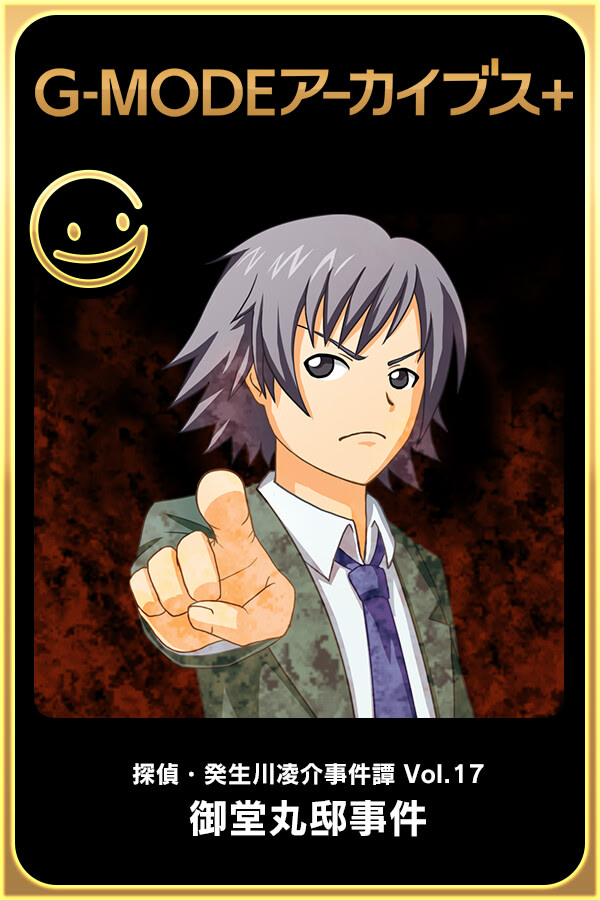 探偵・癸生川凌介事件譚「御堂丸邸事件」