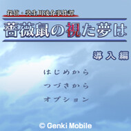 探偵・癸生川凌介事件譚「薔薇鼠の視た夢は」