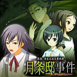 探偵・癸生川凌介事件譚「月条邸事件」