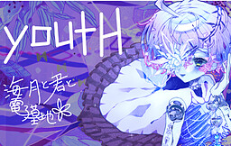 youth 海月と君と電子墓地