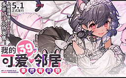 我的39岁可爱邻居果然有问题！