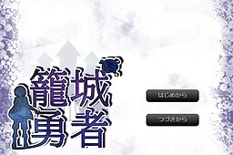 籠城勇者