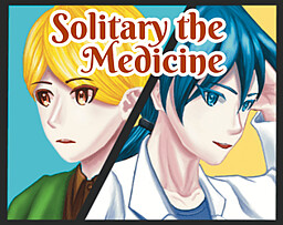 寂しさという薬