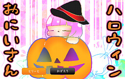 ハロウィンおにいさん