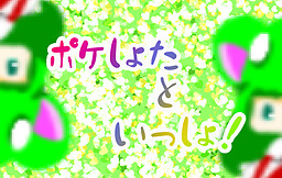 ポケしょたといっしょ！