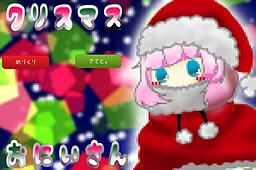 クリスマスおにいさん