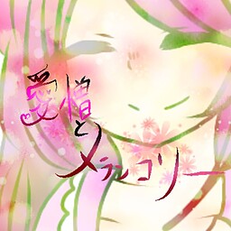 愛憎とメランコリー