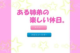 ある姉弟の楽しい休日。