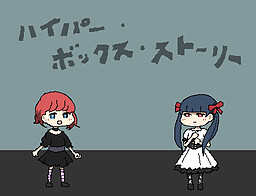 ハイパー・ボックス・ストーリー