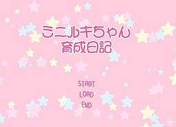ミニルキちゃん育成日記