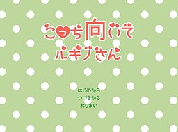 こっち向いてるきのさん