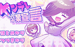 ヤンデレ卒業宣言