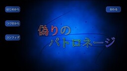 偽りのパトロネージ Patronage of Deceit