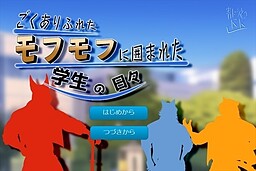 ごくありふれたモフモフに囲まれた学生の日々