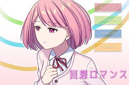 回想ロマンス