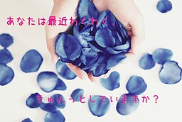 ちょいきゅんっ