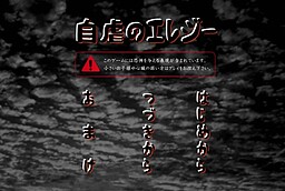 自虐のエレジー