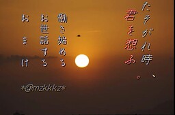 たそがれ時、君を想ふ。