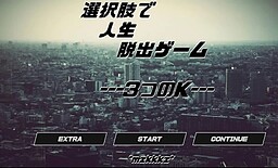 選択肢で人生脱出ゲーム ---3つのK---