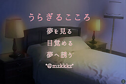 うらぎるこころ