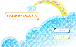 お祝いされたいあなたへ