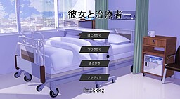 彼女と治療者
