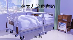彼女と治療者２