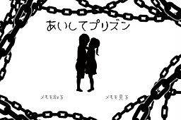 あいしてプリズン