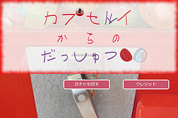 カプセルトイからのだっしゅつ