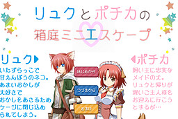 リュクとポチカの箱庭ミニエスケープ