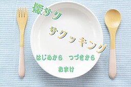 探サクサクッキング