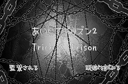 あいしてプリズン2 ～Trick ＆ Prison～