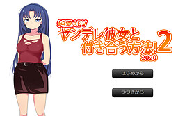 ヤンデレ彼女と付き合う方法！２