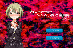 メンヘラ妹と童貞男