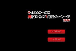 魔女からの1分間メッセージ