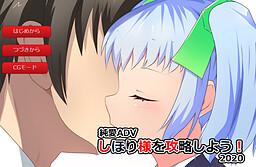 しほり様を攻略しよう！