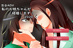 私のお姉ちゃんが結婚します！