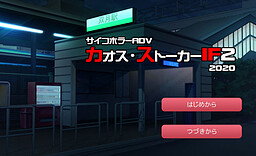 カオス・ストーカーIF2