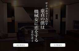 童貞の僕は機械女に恋をする