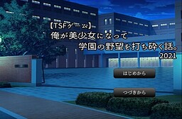 俺が美少女になって学園の野望を打ち砕く話。
