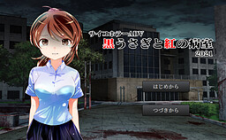 黒うさぎと紅の病室