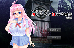 黒うさぎと紅の学園祭