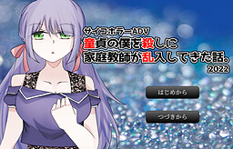 童貞の僕を殺しに家庭教師が乱入してきた話。