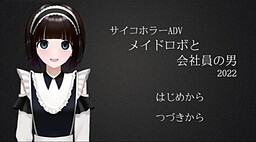 メイドロボと会社員の男